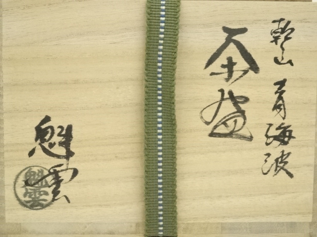 道具 ] - 道具 京焼 伊藤魁雲造 乾山青海波茶碗（共箱） | ネット